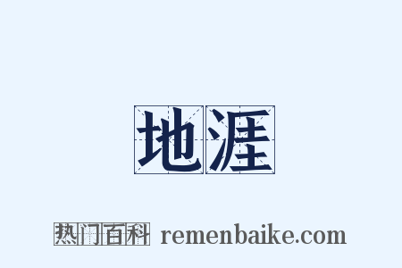 地涯是什么意思的图片